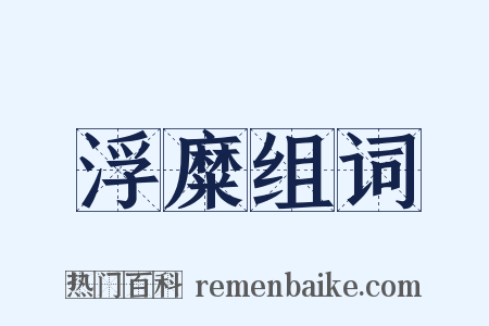 浮糜组词是什么意思的图片